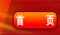 首页