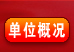 单位概况