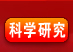 科学研究