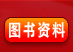 图书资料