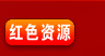 红色资源