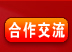 合作交流