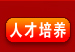 人才培养
