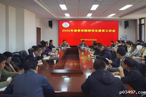我校召开2025年春季学期研究生教育工作...
